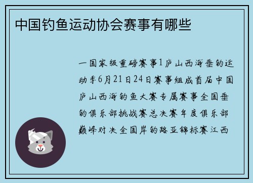 中国钓鱼运动协会赛事有哪些