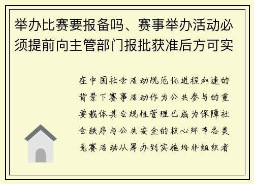 举办比赛要报备吗、赛事举办活动必须提前向主管部门报批获准后方可实施