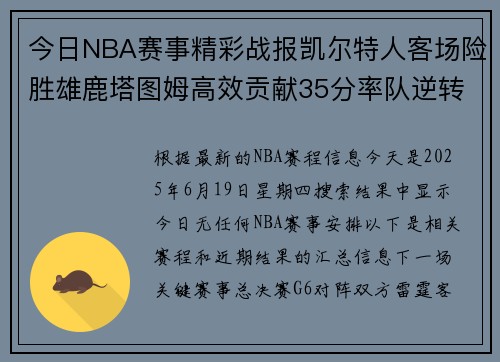 今日NBA赛事精彩战报凯尔特人客场险胜雄鹿塔图姆高效贡献35分率队逆转