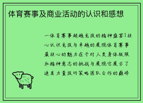 体育赛事及商业活动的认识和感想