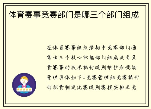 体育赛事竞赛部门是哪三个部门组成