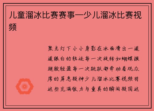 儿童溜冰比赛赛事—少儿溜冰比赛视频